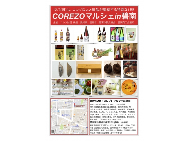 COREZOコレゾマルシェin愛知・碧南　ご案内
