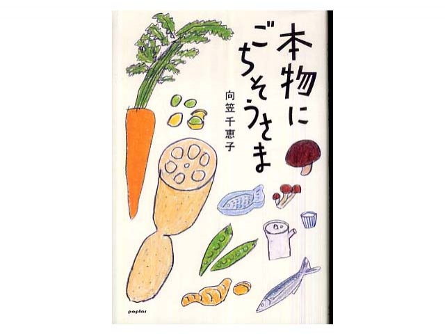 「本物にごちそうさま」