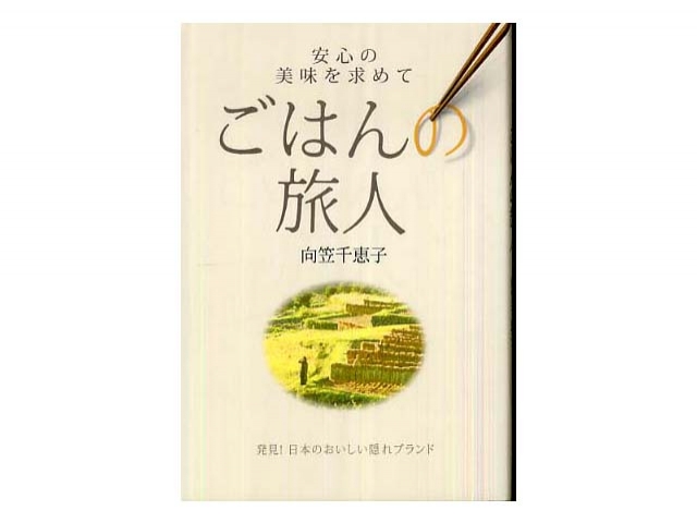 「ごはんの旅人」
