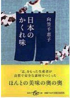 日本のかくれ味　向笠千恵子