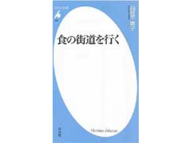 食の街道を行く