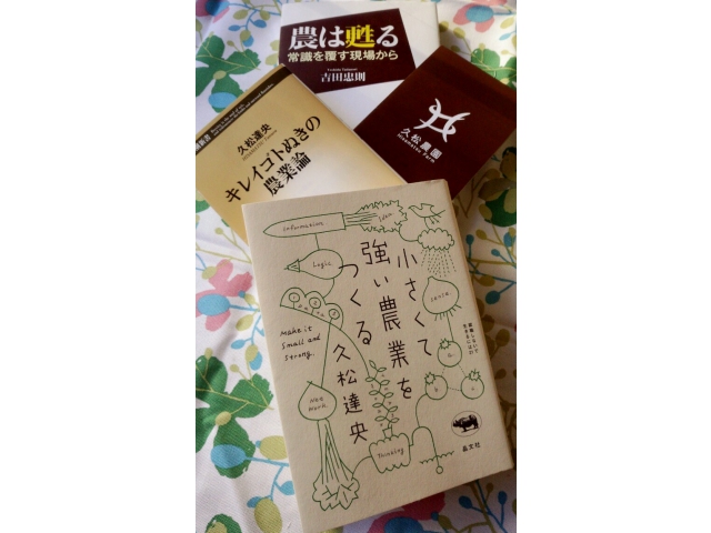 新著「小さくて強い農業をつくる」と今までの久松本